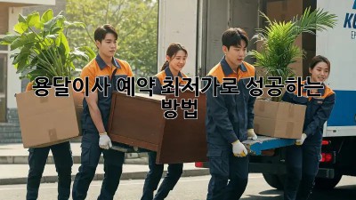 용달이사 예약, 최저가로 성공하는 방법!