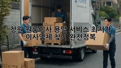 창원 원룸이사 용달 서비스: 최저가 이사업체 찾기 완전정복!