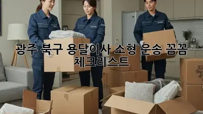 광주 북구 용달이사 소형 운송: 꼼꼼 체크리스트