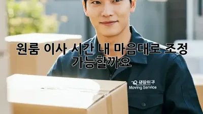 원룸 이사 시간, 내 마음대로 조정 가능할까요?