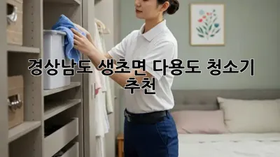 경상남도 생초면 다용도 청소기 추천 ✨🏡