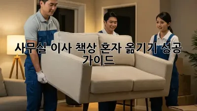 사무실 이사? 책상 혼자 옮기기 성공 가이드!