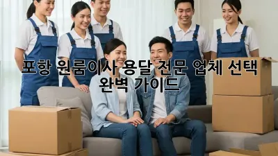 포항 원룸이사, 용달 전문 업체 선택 완벽 가이드