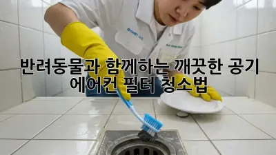 반려동물과 함께하는 깨끗한 공기, 에어컨 필터 청소법