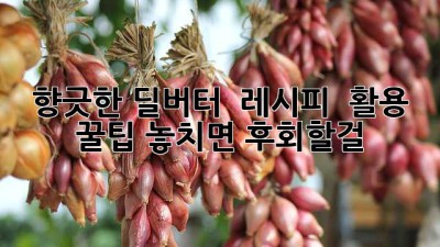 향긋한 딜버터 🧈 레시피 & 활용 꿀팁! 놓치면 후회할걸? 😉