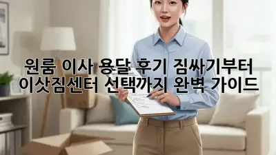 원룸 이사 용달 후기: 짐싸기부터 이삿짐센터 선택까지 완벽 가이드