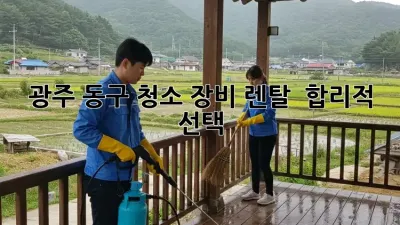 광주 동구 청소 장비 렌탈 ✨ 합리적 선택?